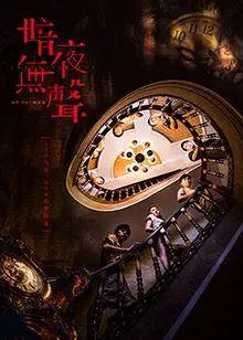 沉浸式悬疑！《暗夜无声 互娱版》：剧情升级，烧脑反转，等你来解谜！