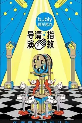 《导演请指教》深度影评：揭秘行业内幕，谁是下一个电影大师？
