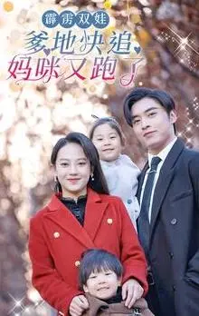 《霹雳双娃：爹地快追，妈咪又跑了》：萌娃助攻，爆笑寻爱之旅！