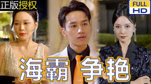 《海霸争艳》：美人鱼的生存之战，揭秘深海世界的残酷法则！