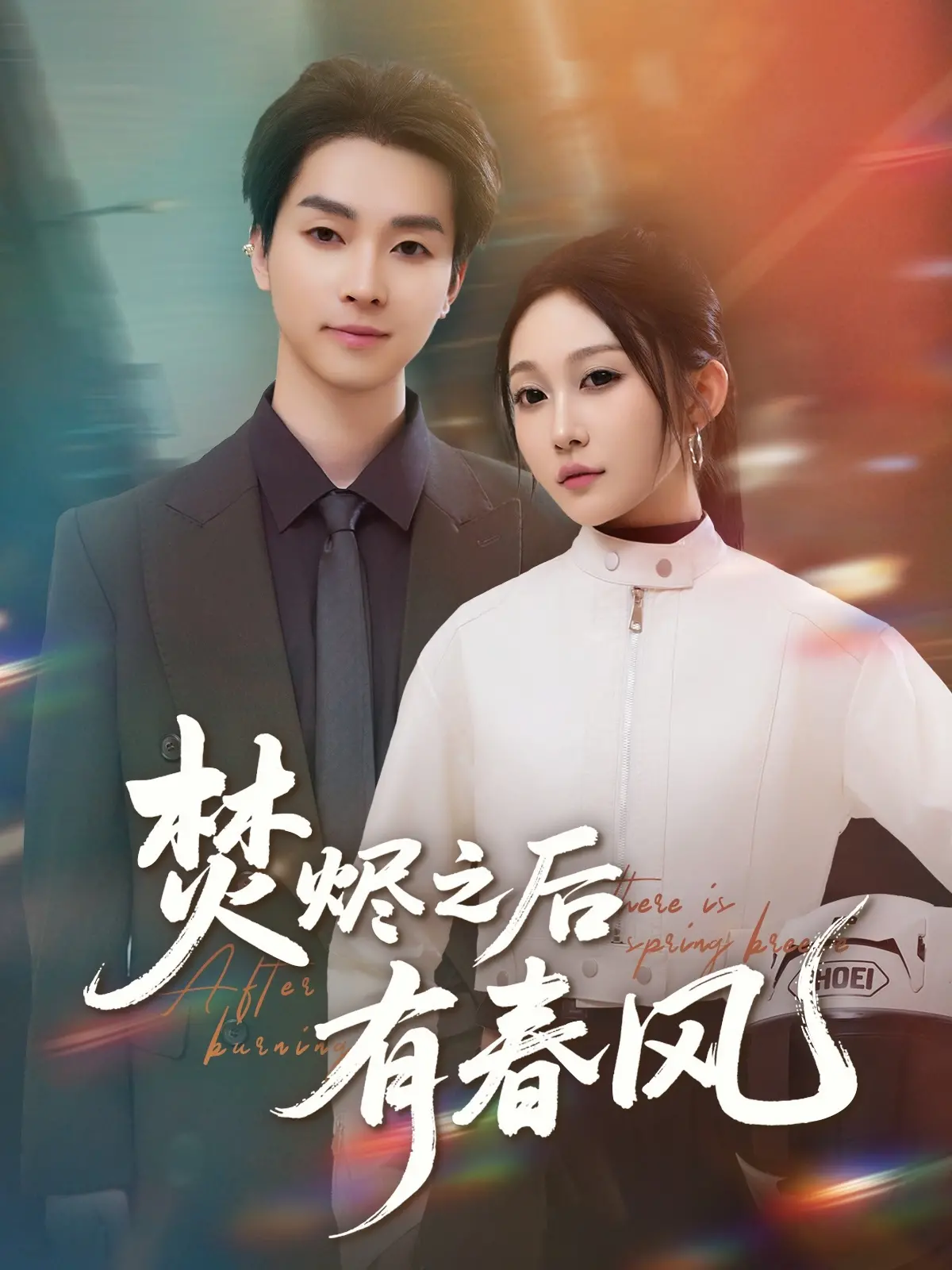 《焚烬之后有春风》：在废墟中重生的希望，一部关于治愈的电影诗篇