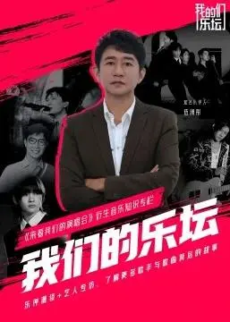 追忆黄金时代！《我们的乐坛》：一首首金曲背后的故事，致敬华语音乐！