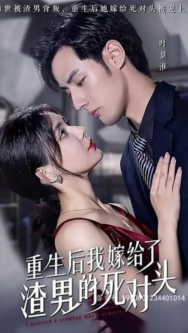 反转甜宠！《重生后我嫁给了渣男的死对头》：看女主如何复仇虐渣，拥抱真爱！