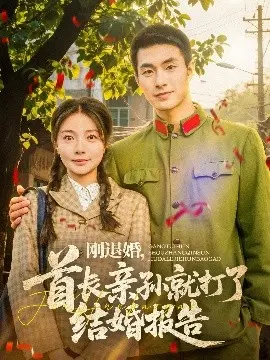 《刚退婚，首长亲孙就打了结婚报告》：年度最抓马甜宠剧，这狗粮我先干为敬！