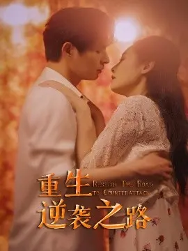 《重生逆袭之路》：小人物的史诗级奋斗，看他如何改写命运剧本！