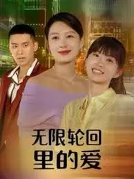 《无限轮回里的爱》：打破时间迷宫，寻找真爱的终极答案 | 影评