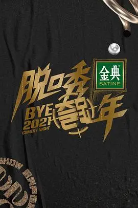 《脱口秀跨年2021》：笑到头掉！吐槽犀利，段子密集，承包你的跨年夜！