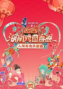 传承经典！《2025湖南戏曲春晚》唱响新年，感受传统文化的魅力！