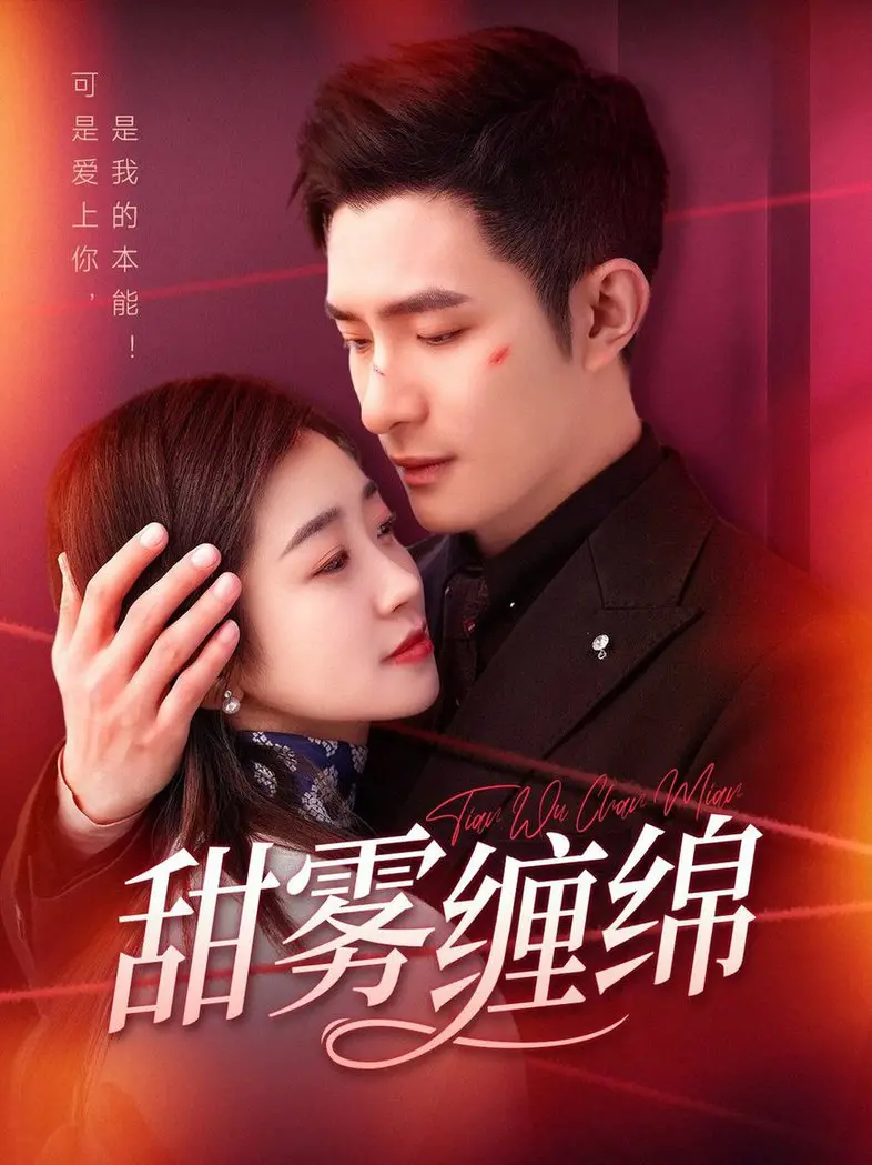 《甜雾缠绵》影评：欲罢不能的爱情纠葛，揭秘甜蜜背后的真实