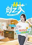 《Hi创艺家》：聚焦创意背后的故事，燃爆你的创作灵感！