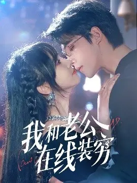 《我和老公在线装穷》：爆笑演绎！揭秘都市夫妻的“伪精致”生活，装穷背后的真情实感