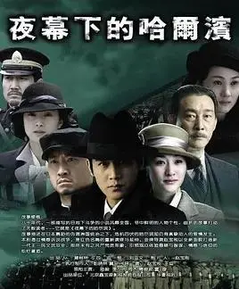《夜幕下的哈尔滨》：谍战迷雾下的家国情怀，谁是隐藏的真相？