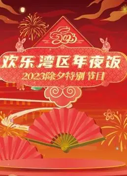《2023珠江春晚》：岭南风情，粤味浓浓！感受湾区文化，共庆新春佳节！