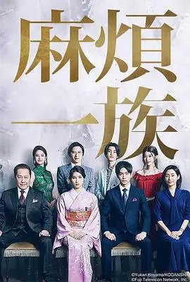 《麻烦一族》：家庭喜剧的爆笑演绎，鸡飞狗跳也温暖