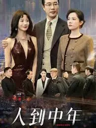 中年危机大爆发！《人到中年》：真实又扎心，献给每一个奋斗的你！