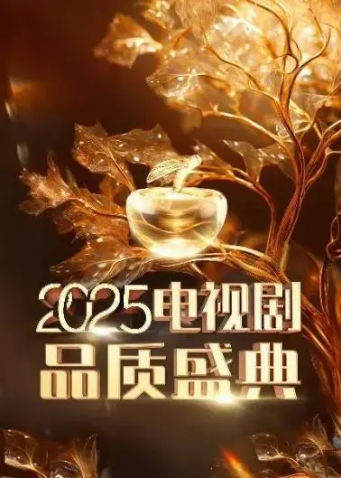 星光璀璨！2025中国电视剧品质盛典：谁将问鼎视帝视后？