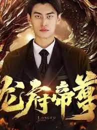 《龙府帝尊》：逆天改命的史诗？还是熟悉的修仙套路？深度解读！