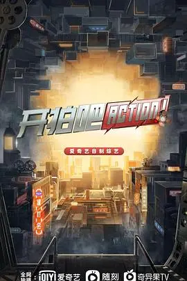 《开拍吧》：揭秘电影幕后生存战，导演们的梦想与残酷现实，你准备好入坑了吗？