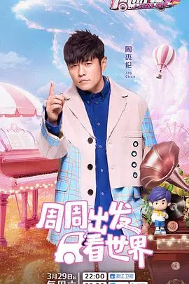 《周游记第三季》：跟着周董玩转世界！这次又有哪些惊喜？