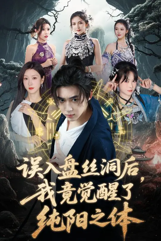 爆笑！小伙误入盘丝洞觉醒纯阳之体，逆天改命之路开启！