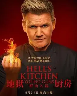 火力全开！《地狱厨房(美版)》第二十季：看戈登·拉姆齐如何用美食与怒火征服厨房！