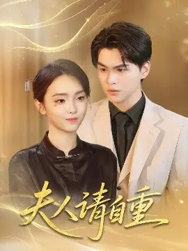 《夫人请自重》爆笑影评：当优雅贵妇遇上犀利脱口秀，会擦出怎样的火花？