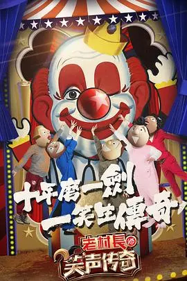 《笑声传奇》：喜剧人的残酷淘汰赛？不止搞笑，还有梦想与坚持！