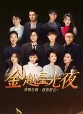 《金越星光夜》：经典歌曲唤醒回忆，致敬时代金曲，一场不容错过的视听盛宴！