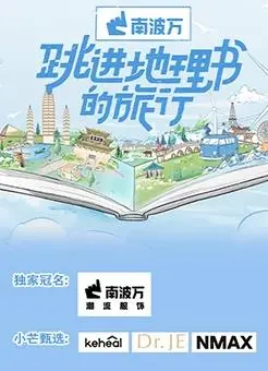 《跳进地理书的旅行》：跟着电影去旅行，探索地理书里的奇妙世界！