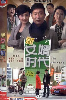《新女婿时代》：丈母娘PK女婿，家庭战争爆笑升级，看你如何搞定中国式家庭关系！