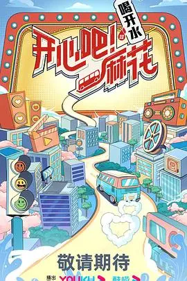 《开心吧！麻花》影评：笑泪齐飞，当开心麻花遇上传统文化，这化学反应绝了！