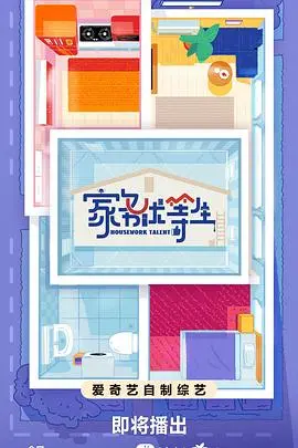 《家务优等生》：爆笑家务，鸡飞狗跳的家庭喜剧，谁说家务是妈妈的专属？
