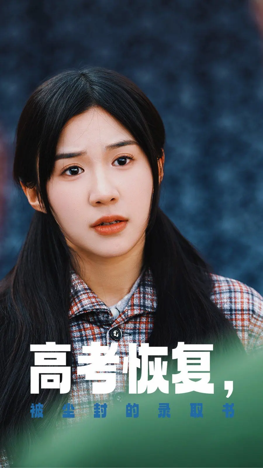 《高考恢复被尘封的录取书》：时代洪流下的个人命运，泪洒考场内外！