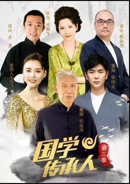 《国学传承人第3季》：传统文化的新生，看少年们如何燃爆国学！