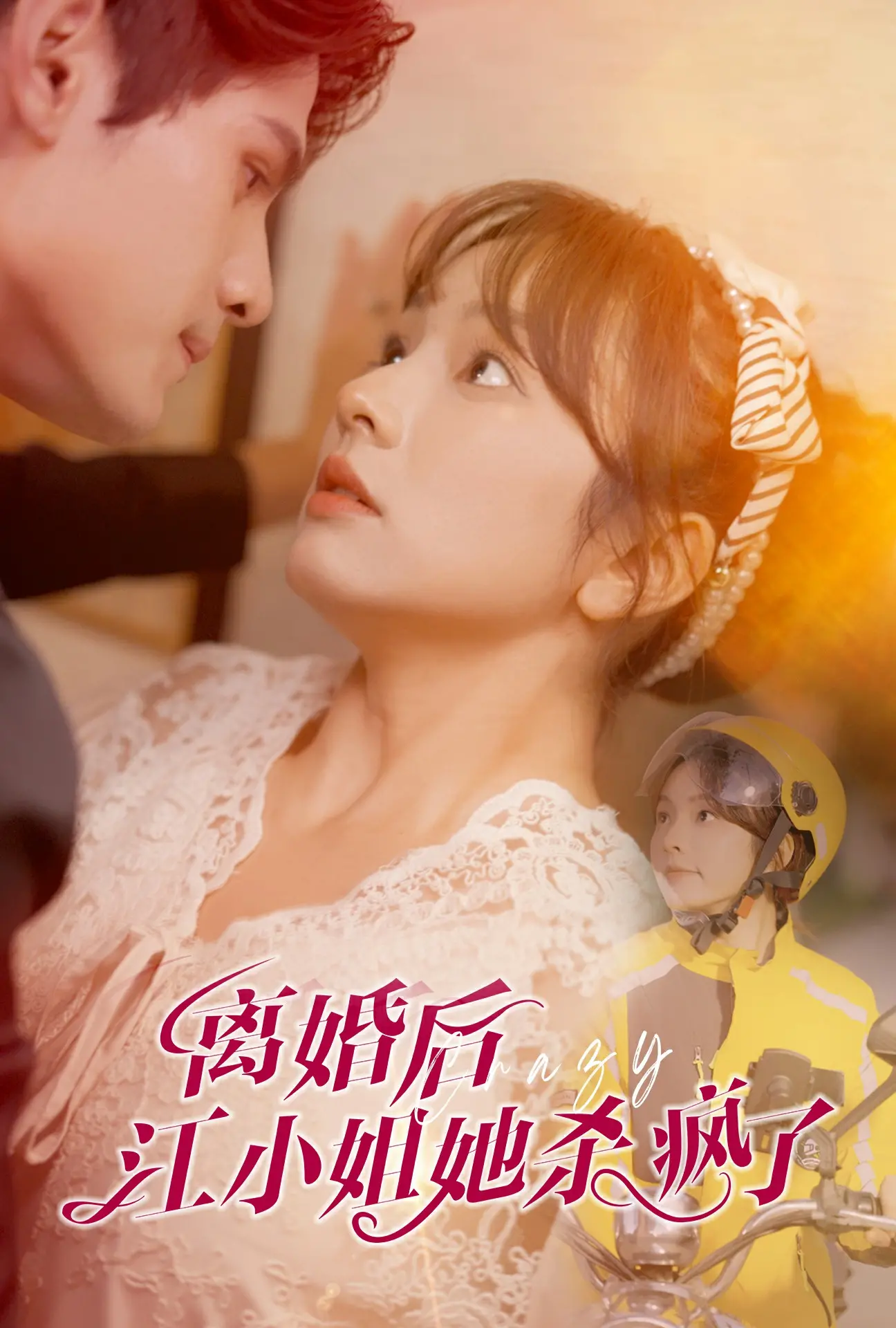 《离婚后江小姐她杀疯了》：年度复仇爽剧？看江小姐如何逆袭人生！