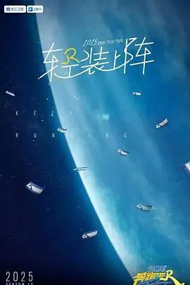 《奔跑吧第九季》：爆笑回归！全新阵容，跑出新活力！