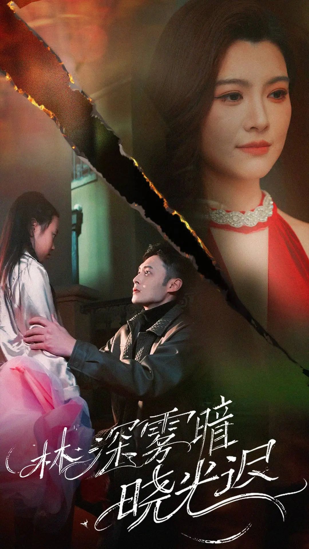 《林深雾暗晓光迟》：在绝望中寻找希望，触动灵魂的救赎之光！