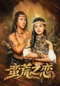 《蛮荒之恋》：在禁忌之恋中寻找救赎，一场关于爱情与野性的成人童话！