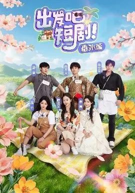 爆笑来袭！《出发吧短剧番外篇》：让你笑到肚子疼的喜剧盛宴