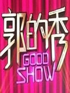 《郭的秀》：郭德纲脱口秀爆笑来袭！犀利点评社会百态，笑谈人生哲理，这才是真幽默！