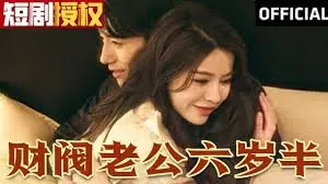 《财阀老公六岁半》：甜宠升级！看腹黑萌宝如何俘获霸总爹地，解锁爆笑豪门日常！