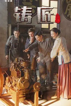 史诗战争巨制《铸匠》：淬火英雄，浴血重生，谱写钢铁与荣耀的悲壮战歌！