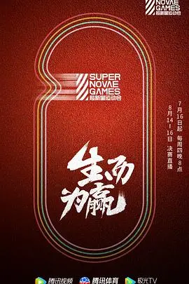 《第三届超新星运动会》：热血竞技！偶像们挥洒汗水，燃爆你的夏日！