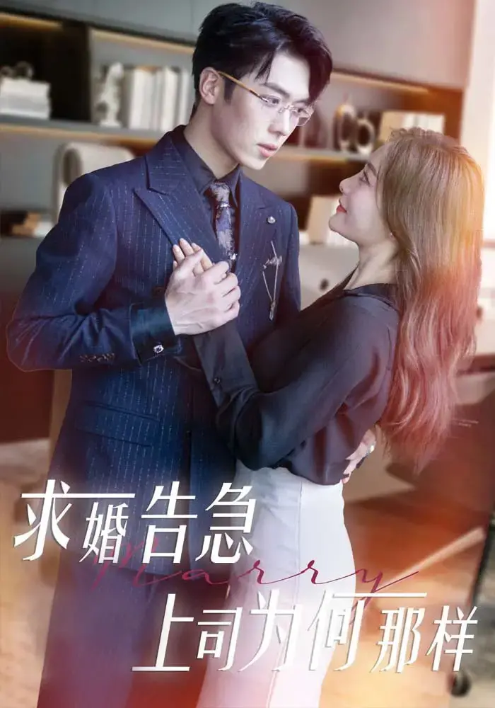 《求婚告急上司为何那样》：职场恋爱喜剧？小心笑出腹肌！