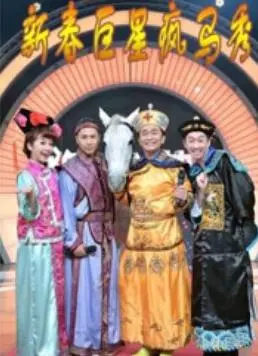 《新春巨星疯马秀》：当经典歌舞碰撞新春，一场视觉与听觉的盛宴，感受创作灵感与都市夜幕！