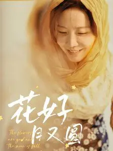 《花好月又圆》：甜宠古装剧的又一力作？剧情老套能否靠颜值逆袭？