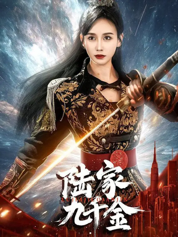 《陆家九千金》：豪门千金的爱恨情仇，一场关于选择与命运的华丽冒险！