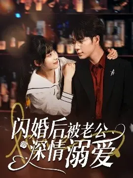 先婚后爱甜到齁！《闪婚后，被老公深情溺爱》：霸总老公的甜蜜攻势，谁顶得住？