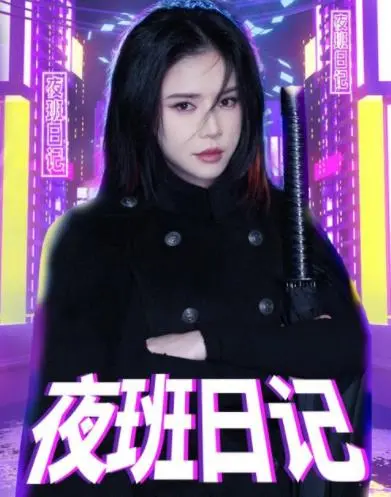 午夜心跳！《夜班日记》带你探秘都市夜幕下的秘密