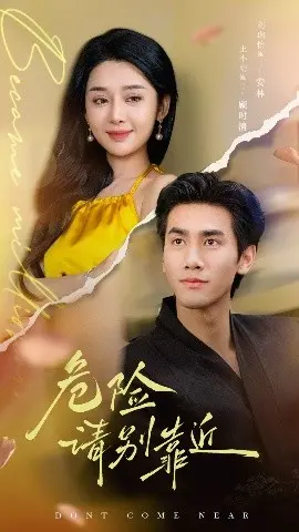 《危险请别靠近》：悬疑升级！揭秘人性迷宫，心跳加速的观影体验！